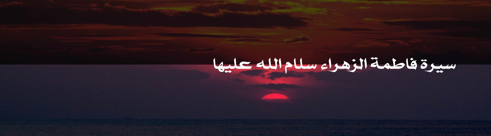 دورة سيرة فاطمة الزهراء عليها السلام